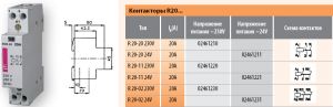 Контактор R 20-11 230V AC 20A AC1 модульный купить Киев цена 1НО + 1НЗ