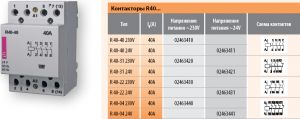 Контактор R 40-31 230V AC 40A AC1 модульный четыре контакта 3 разомкнутых 1 замкнутый купить Киев цена 3НО + 1НЗ 220в