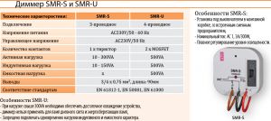 Купить диммер SMR-U (до 500W, активная, индуктивная и емкостная нагрузка) в Киеве регулятор света по выгодной цене светорегулятор с бесаплтной доставкой