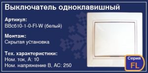 Выключатель одноклавишный в стену скрытая установка купить Киев цена вимикач купити Київ ціна