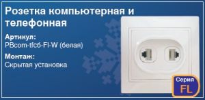 Розетка телефон + компьютер в стену скрытая установка купить Киев цена розетка телефонна компьютерна купити Київ ціна