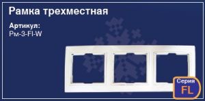 Рамка трехместная для розетки выключателя в стену скрытая установка купить Киев цена рамка тримісна купити Київ ціна
