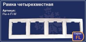 Рамка четырехместная для розетки выключателя в стену скрытая установка купить Киев цена рамка чотиримісна купити Київ ціна