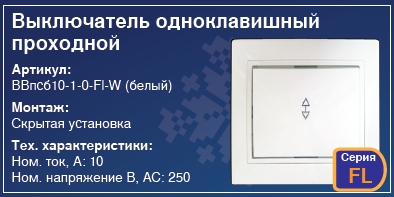 Выключатель одноклавишный проходной в стену скрытая установка выключатель проходной купить Киев цена вимикач прохідний купити Київ ціна