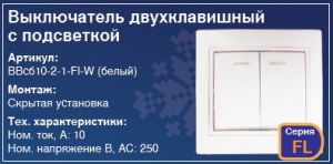 Выключатель двухклавишный с подсветкой в стену скрытая установка купить Киев цена