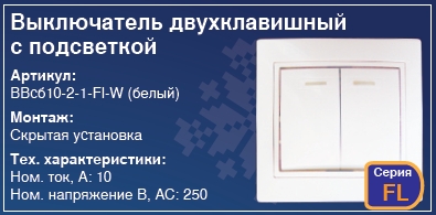 Выключатель двухклавишный с подсветкой в стену скрытая установка купить Киев цена