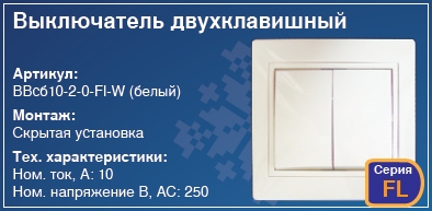 Выключатель двухклавишный в стену скрытая установка купить Киев вимикач купити Київ