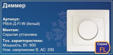 Диммер в стену скрытая установка купить Киев цена регулятор света освещенности світла освітлення купити Київ ціна